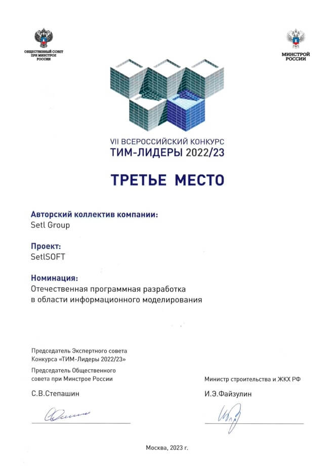 Диплом за 3 место с проектом SetlSoft в VII всероссийском конкурсе «Тим-лидеры 2022/23»